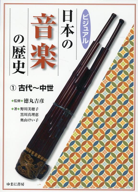 ビジュアル日本の音楽の歴史 1古代〜中世