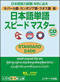 ネパール語・カンボジア語・ラオス語版　日本語単語スピードマスター　STANDARD2400