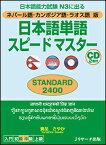 ネパール語・カンボジア語・ラオス語版　日本語単語スピードマスター　STANDARD2400 [ 倉品 さやか ]