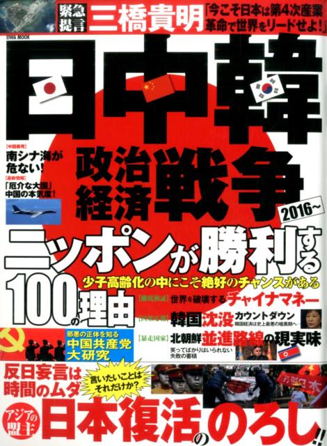 日中韓政治経済戦争2016～ニッポンが勝利する100の理由 （Eiwa　mook）