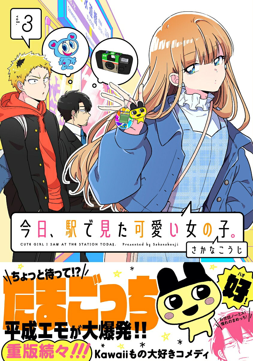 今日、駅で見た可愛い女の子。（3） （ポラリスCOMICS） [ さかなこうじ ] book-21203522 楽天ブックス サンプル画像2