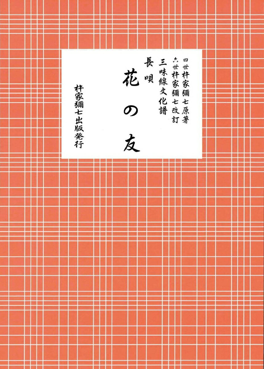 長唄 花の友