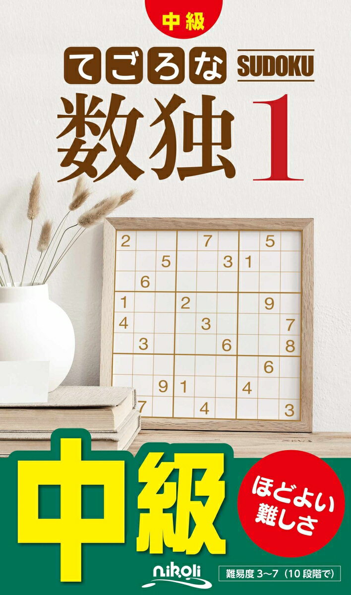 てごろな数独(1)