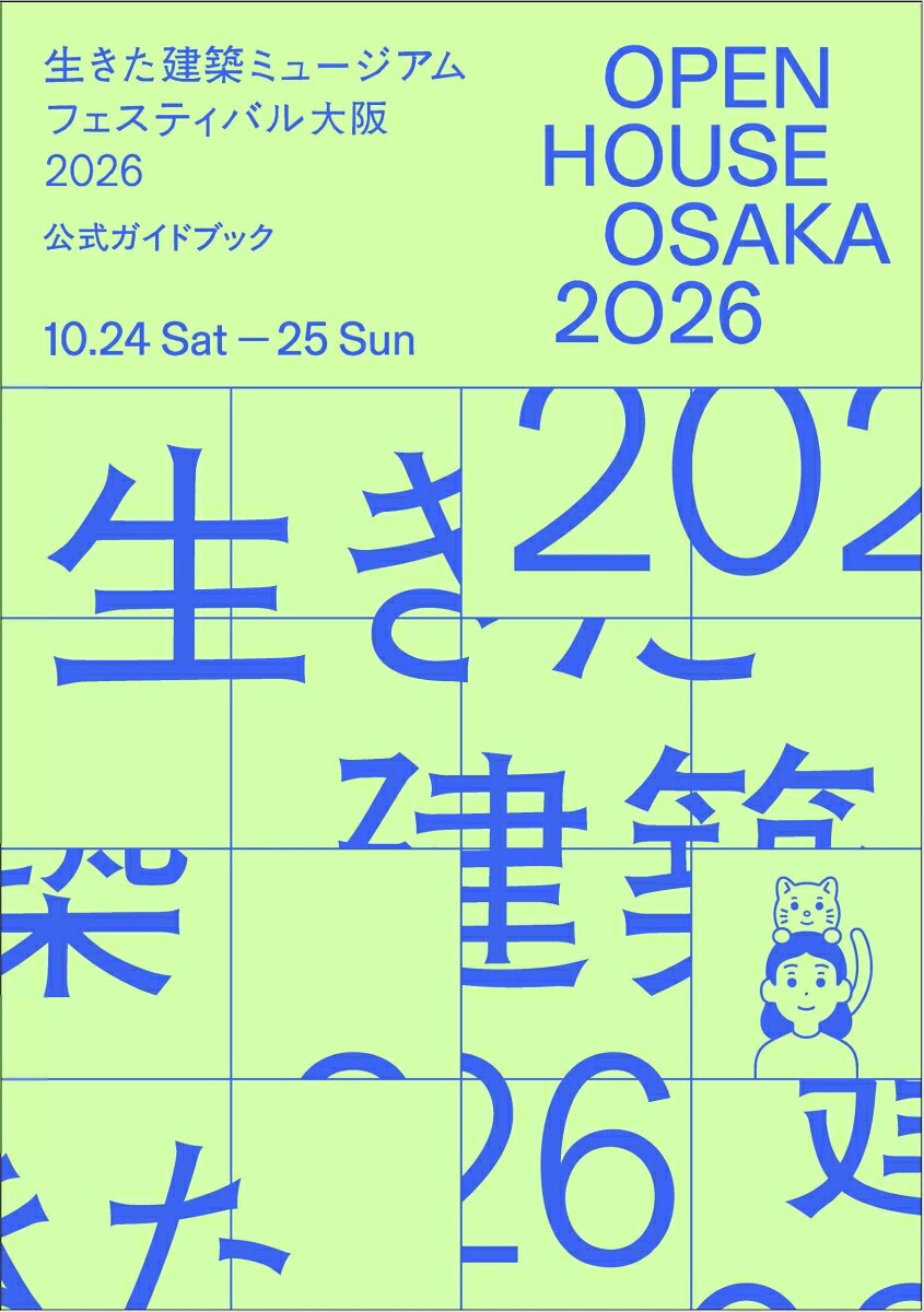 OPEN HOUSE OSAKA 2026 生きた建築ミュージアムフェスティバル大阪2026 公式ガイドブック