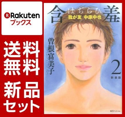 【特典：オリジナルデザインノート付き】含羞 1-2巻セット