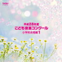 平成28年度こども音楽コンクール 小学校合唱編1 [ (V.A.) ]