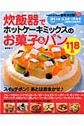 炊飯器でホットケーキミックスのお菓子＆パン118品