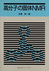 高分子の固体NMR