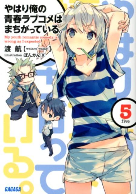 長いようで短い夏休みも、もうすぐ終わり。小町といつもの日々を過ごす八幡の家に、結衣が訪れる。さらには戸塚からの誘い、クラスメイトからの頼み事…。そして花火大会で偶然再会したのは、雪乃の姉・陽乃だった！群れない、期待しない、押してダメなら諦めろー。人間関係において間違った悟りの境地に達し、孤高を貫く“ぼっちの達人”八幡のスルースキルをもってしても、見過ごせない、やり過ごせない事実が雪乃、結衣、八幡の３人の関係を少しずつ変えていく。間違い続ける青春模様、ターニングポイントの第５弾。