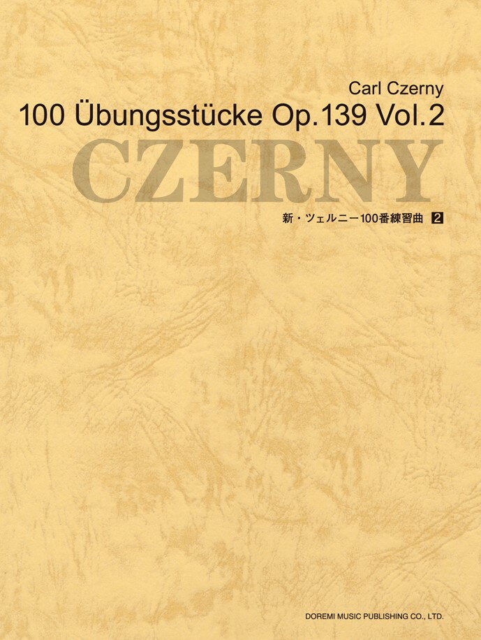 新・ツェルニー100番練習曲（2）