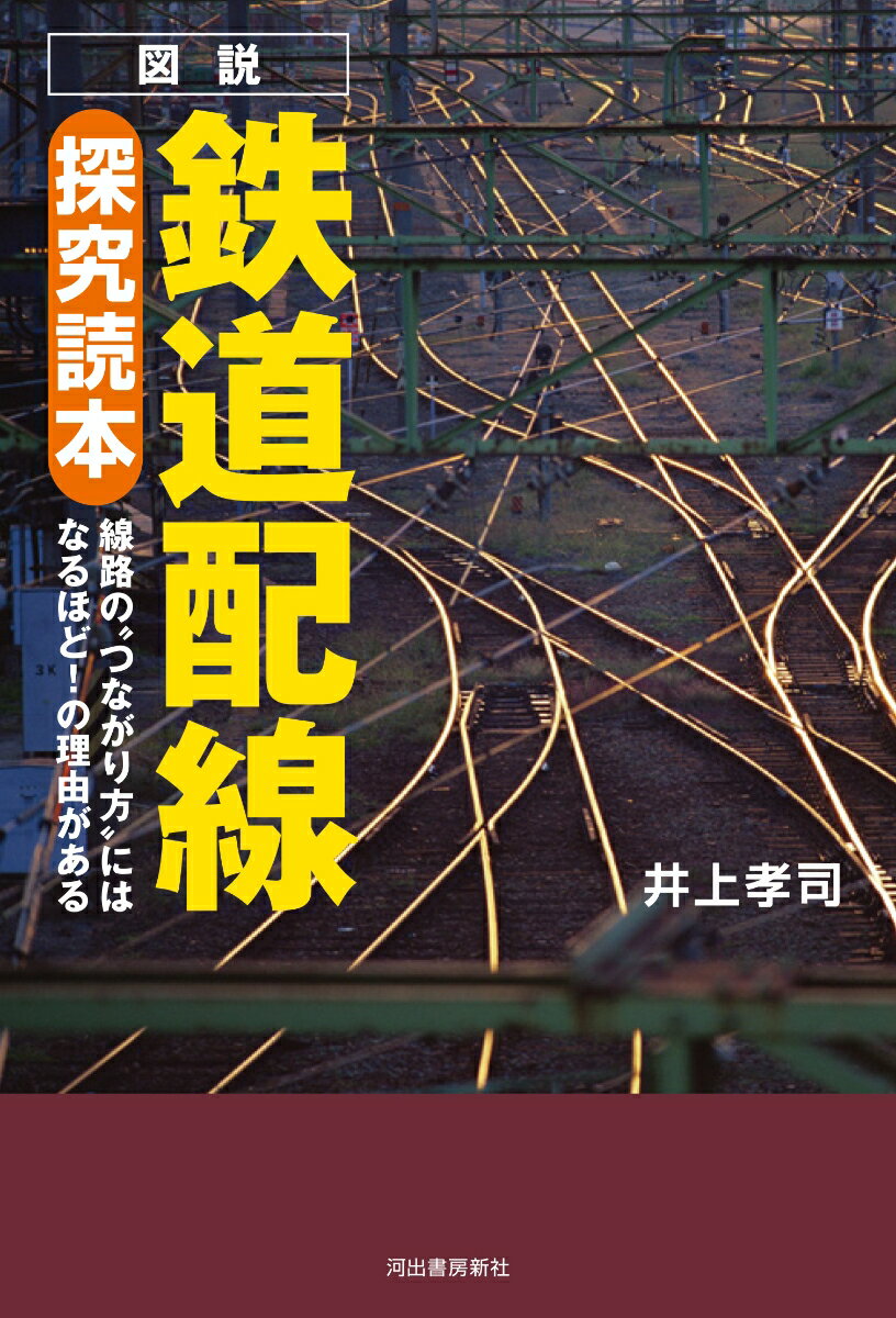 図説　鉄道配線探究読本