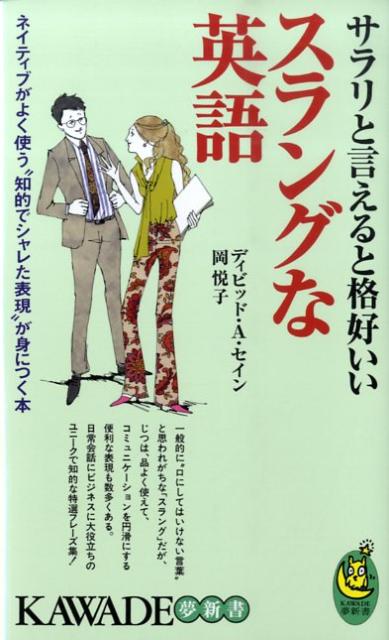 サラリと言えると格好いいスラングな英語