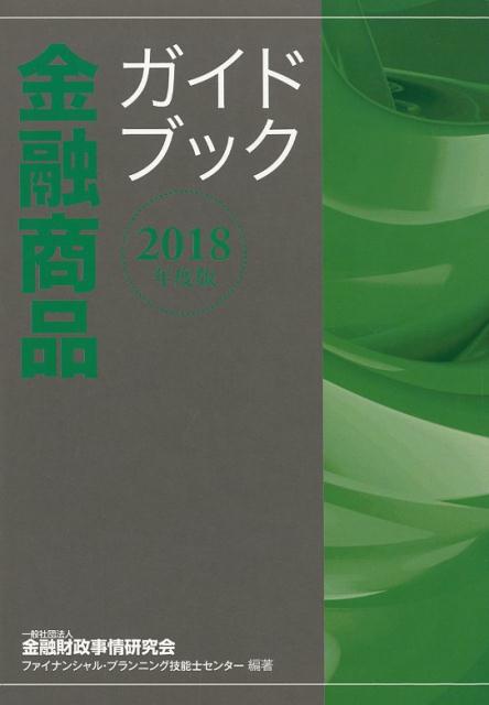 金融商品ガイドブック（2018年度版）