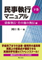 裁判所の手続の流れに沿って豊富な書式例を掲載しつつ、実務上の留意点を丁寧に解説した実践マニュアル！文献リサーチツールとしても最適！