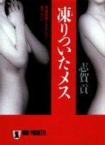 凍りついたメス