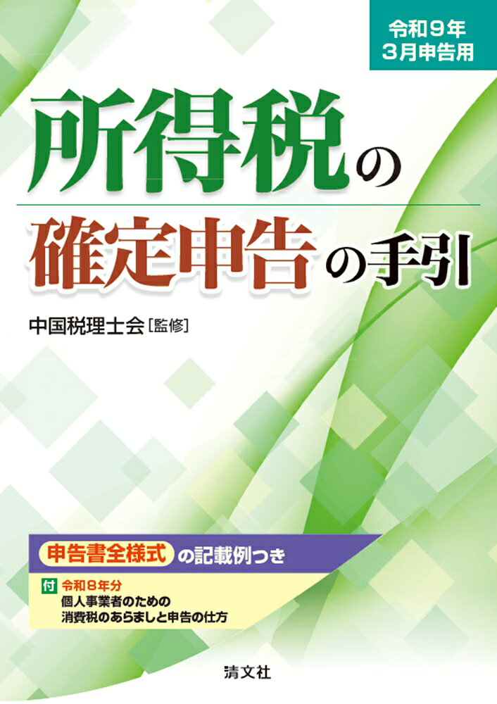 令和9年3月申告用　所得税の確定申告の手引（西日本版） / 中国税理士会 (清文社) の書影