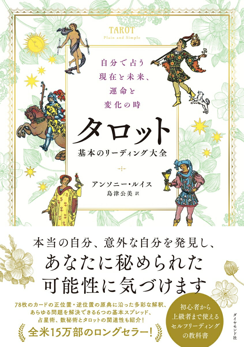 自分で占う現在と未来、運命と変化の時 タロット　基本のリーディング大全