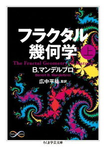 フラクタル幾何学（上）