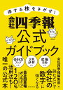 得する株をさがせ！ 会社四季報公式ガイドブック 会社四季報編集部