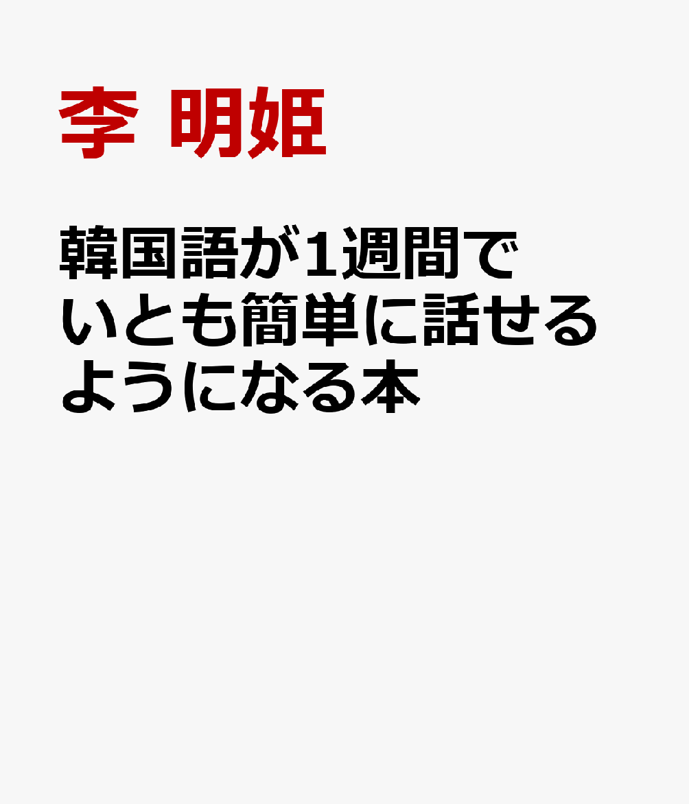 韓国語が1週間でいとも簡単に話せるようになる本