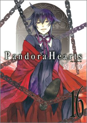 Pandora Hearts（16）