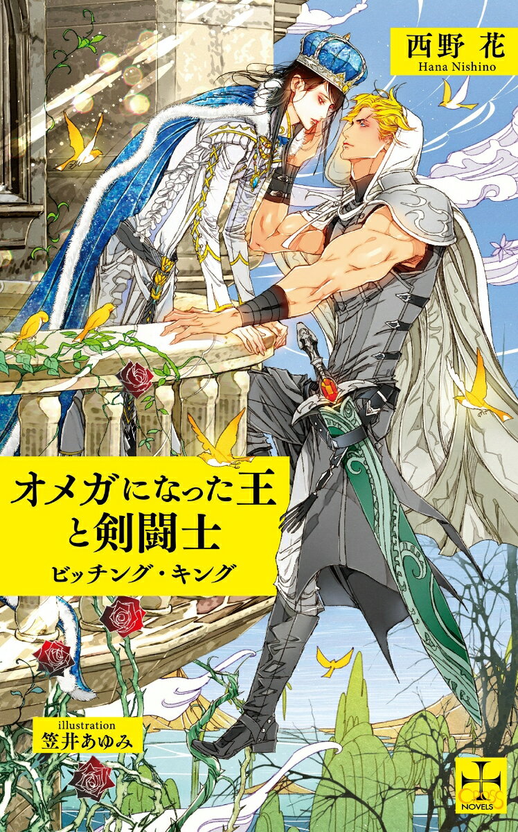 オメガになった王と剣闘士〜ビッチング・キング〜