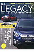 歴代レガシィツーリングワゴン＆レヴォーグのすべて スバルAWDツアラーの25年