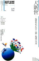 現代思想（2017 12（vol．45-）