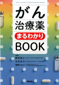 がん治療薬まるわかりBOOK [ 勝俣範之 ]