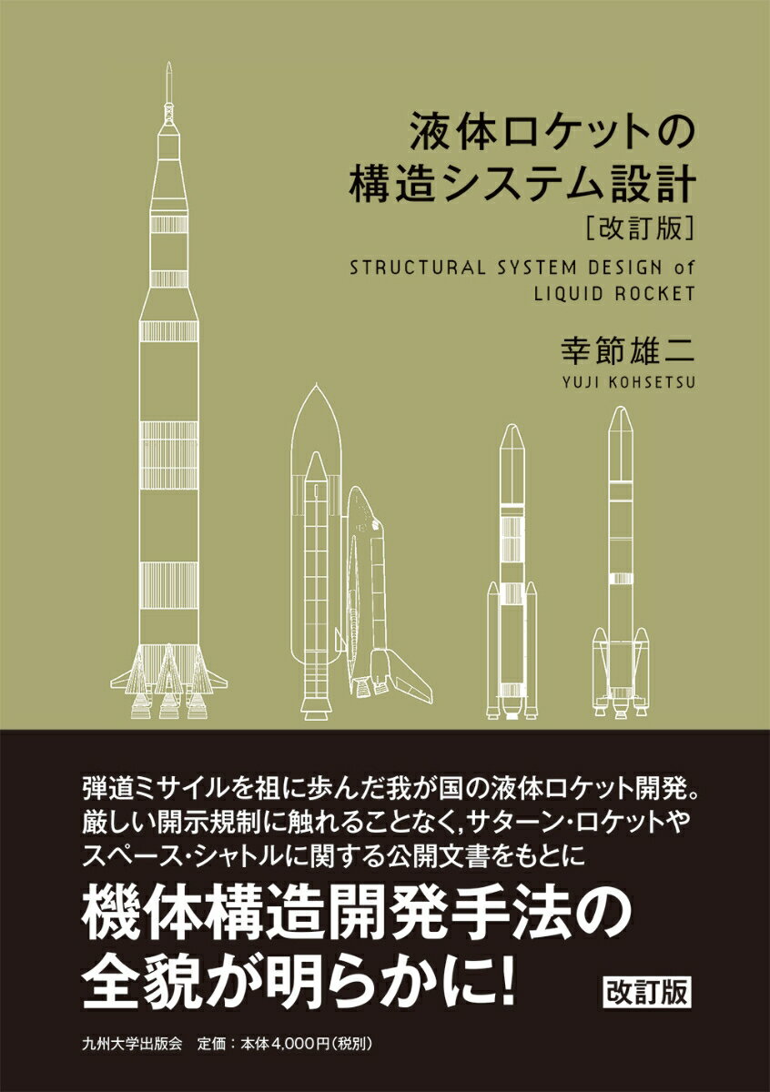 液体ロケットの構造システム設計についてより正確な説明ができるよう全体を見直した改訂版。ＮＡＳＡの設計基準の改訂を反映し、設計・製造の検証方法としてプロトタイプとプロトフライトの適用を明確化。空力形状の中でも特に重要な先端形状について、その空力特性（垂直力係数、風圧中心および抗力係数）の解析例を追加。突風モデルに関して、初版で説明したサターン・ロケット開発以降で適用実績のある台形状モデルに加えて、ＮＡＳＡによって見直されたスペース・シャトル用の正弦波状突風モデルの説明を追加し、両モデルを比較。なぜそのように設計するのか、どのようにしてその設計を実現するのかにまで踏み込んだ、唯一の液体ロケット設計解説書！