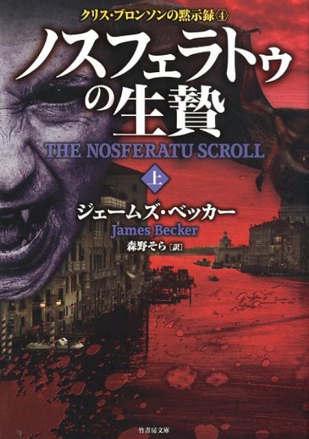 ノスフェラトゥの生贄（上） （竹書房文庫　クリス・ブロンソンの黙示録　4） [ ジェームズ・ベッカー ]