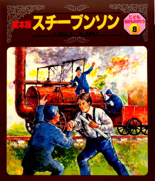 スチーブンソン