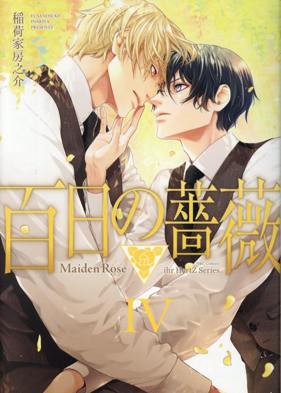 百日の薔薇　Maiden　Rose　4 （H＆C　Comics　ihr　HertZシリーズ342） [ 稲荷家房之介 ]