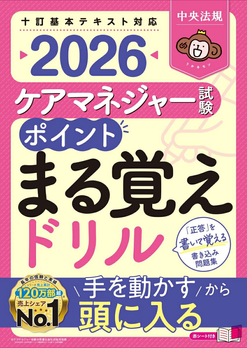 ケアマネジャー試験ポイントまる覚えドリル. 2026