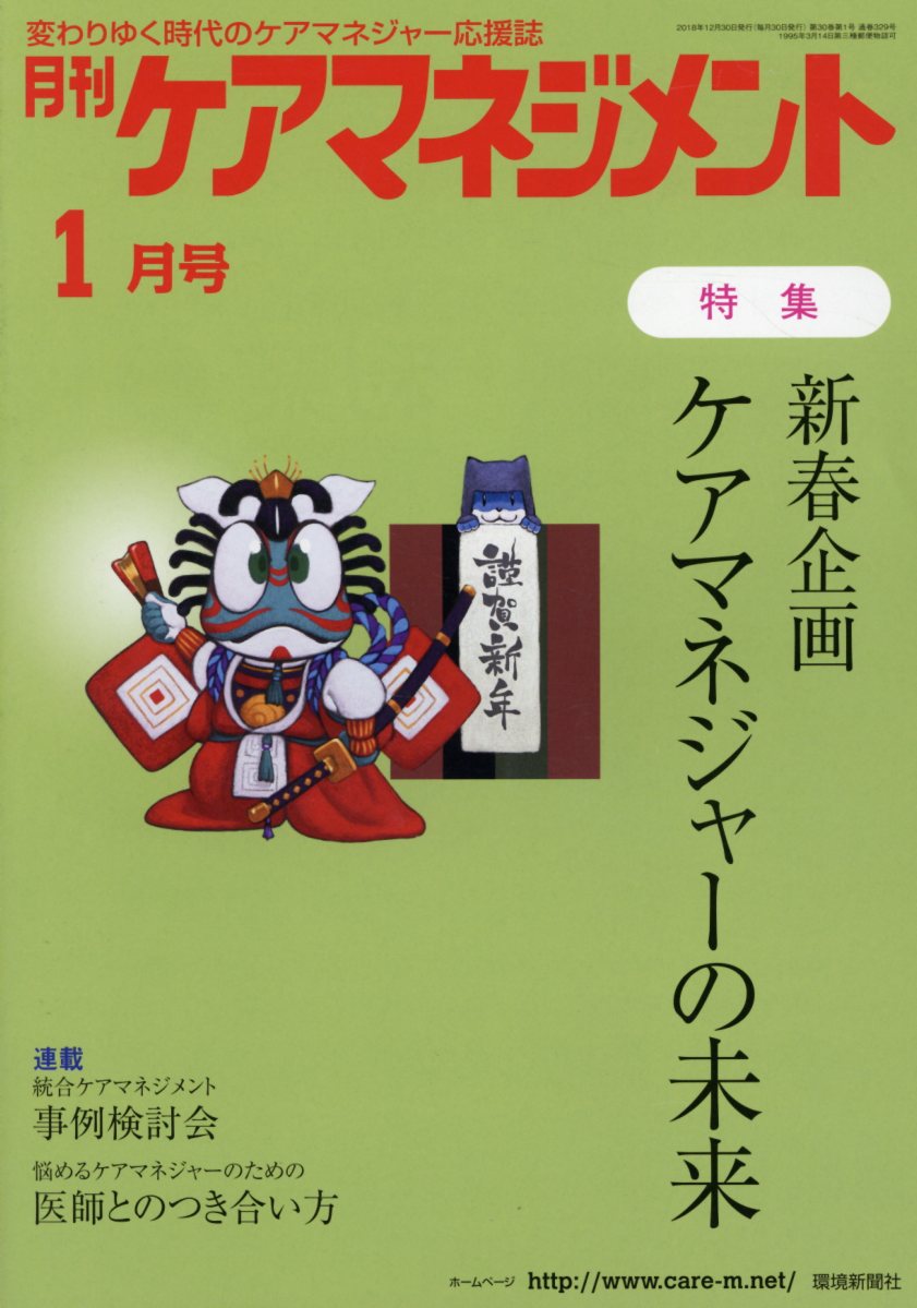 月刊ケアマネジメント（2019年1月号）