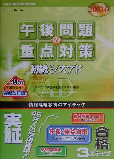 初級シスアド午後問題の重点対策（2003春）