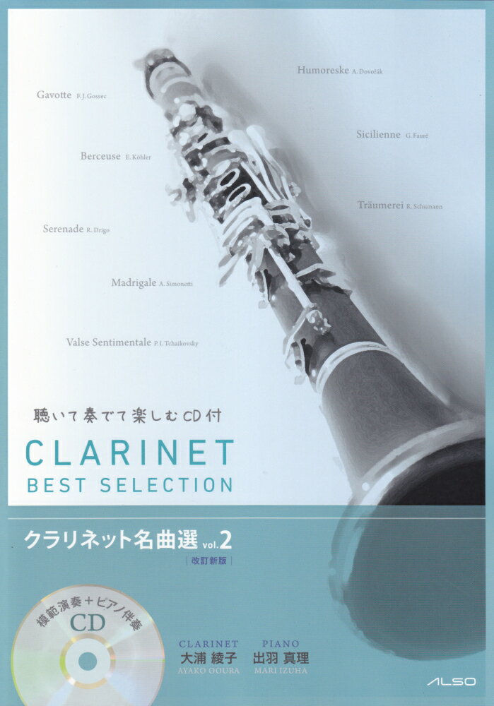 クラリネット名曲選（2）改訂新版