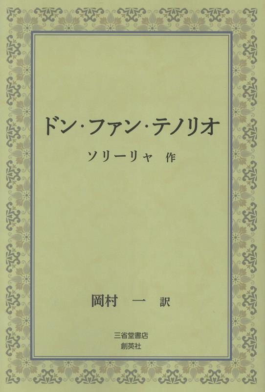 ドン・ファン・テノリオ