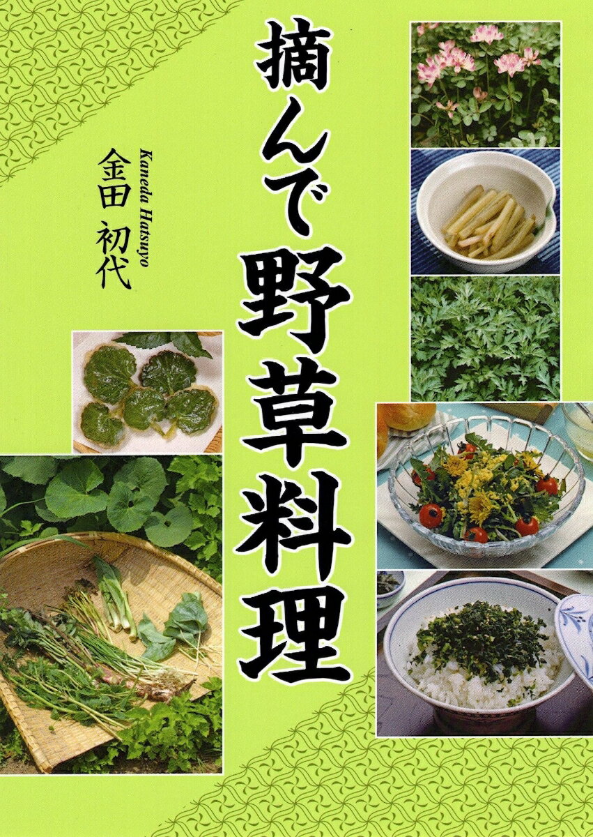 摘んで野草料理 [ 金田 初代 ]のサムネイル