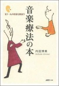 音楽療法の本 もう一人の自分と出会うの表紙