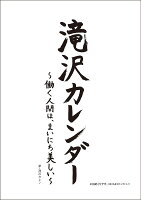 日めくり滝沢カレンダー