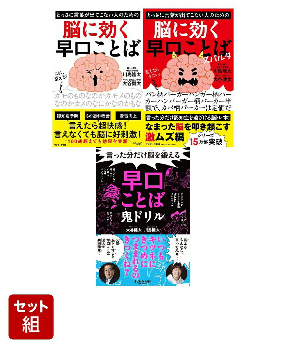 脳トレ早口ことばシリーズ 全3冊セット