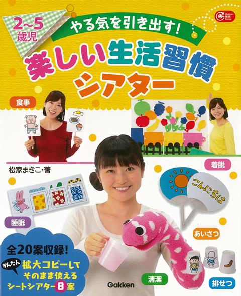 【バーゲン本】2〜5歳児　やる気を引き出す！楽しい生活習慣シアター