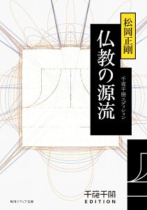 千夜千冊エディション 仏教の源流（1）