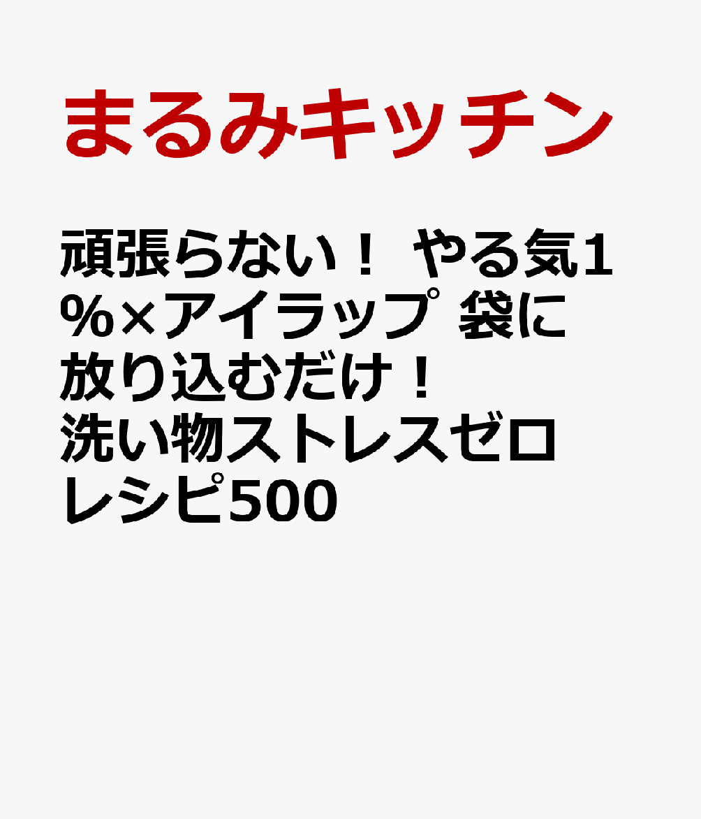 頑張らない！ やる気１％アイラップごはん 袋に放り込むだけ！ 洗い物ストレスゼロレシピ500 書影