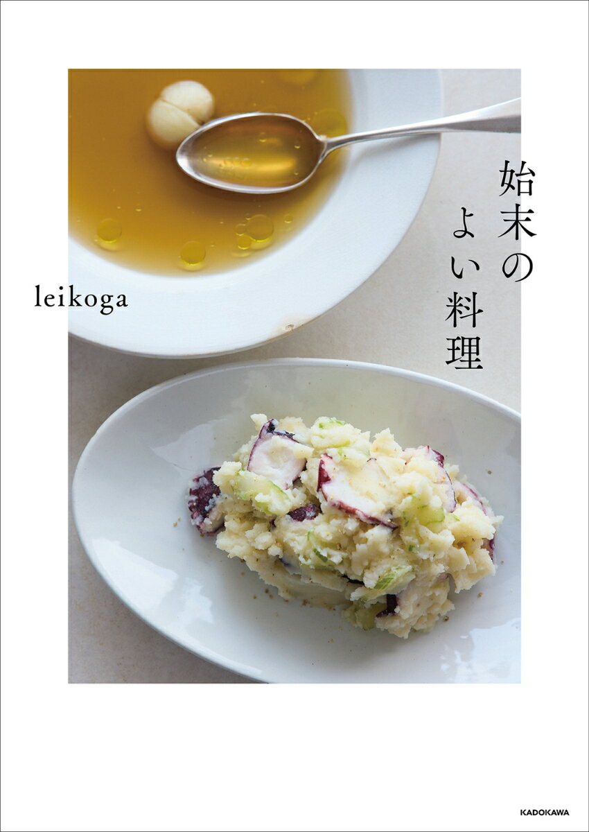 始末のよい料理 [ leikoga ]の紹介画像2