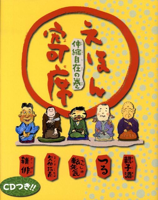 えほん寄席 伸縮自在の巻 （CDつき おもしろ落語絵本） [ NHKエデュケーショナル ]