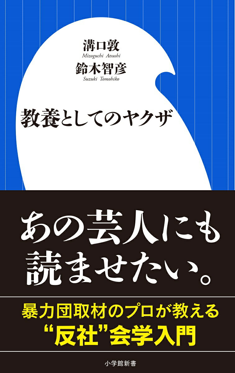 芸人の闇営業問題で分かったことは、今の日本人はあまりにも「反社会的勢力」に対する理解が浅いということだ。反社とは何か、暴力団とは何か、ヤクザとは何か。彼らと社会とのさまざまな接点を通じて「教養としてのヤクザ」を学んでいく。そのなかで知られざる実態が次々と明らかに。「ヤクザと芸能人の写真は、敵対するヤクザが流す」「タピオカドリンクはヤクザの新たな資金源」「歴代の山口組組長は憲法を熟読している」-暴力団取材に精通した二大ヤクザライターによる集中講義である。