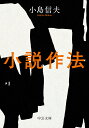 小説作法 （中公文庫 こ62-1） 小島信夫