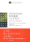 子どものための哲学教育ハンドブック